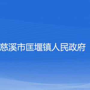 慈溪市匡堰鎮(zhèn)人民政府各部門負責(zé)人和聯(lián)系電話