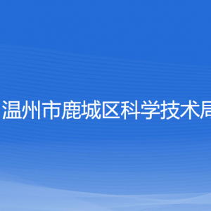 溫州市鹿城區(qū)科學技術局各部門負責人和聯系電話