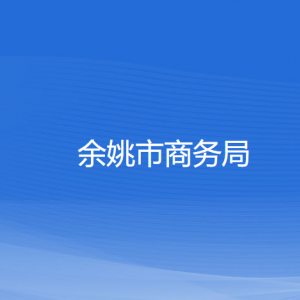 余姚市商務(wù)局各部門負責(zé)人和聯(lián)系電話