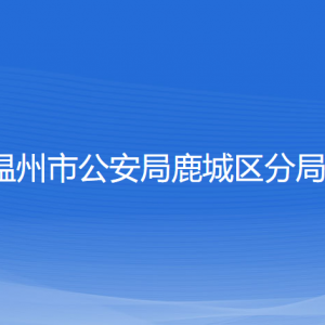 溫州市公安局鹿城區(qū)分局各部門(mén)負(fù)責(zé)人和聯(lián)系電話(huà)