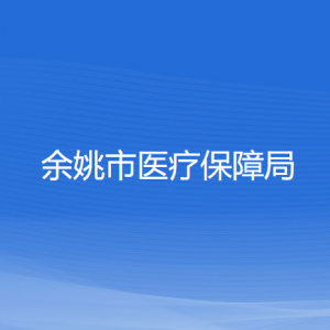 余姚市醫(yī)療保障局各部門負(fù)責(zé)人及聯(lián)系電