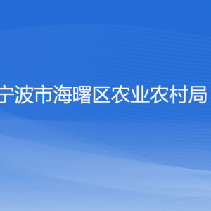 寧波市海曙區(qū)農(nóng)業(yè)農(nóng)村局各部門負(fù)責(zé)人和聯(lián)系電話