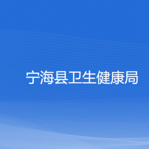 寧?？h衛(wèi)生健康局各部門對外聯(lián)系電話