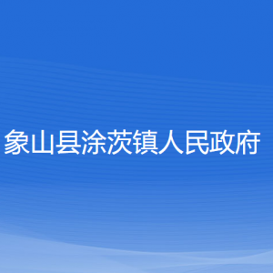 象山縣涂茨鎮(zhèn)人民政府各部門(mén)負(fù)責(zé)人和聯(lián)系電話(huà)