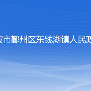 寧波市鄞州區(qū)東錢湖鎮(zhèn)人民政府各部門負(fù)責(zé)人和聯(lián)系電話