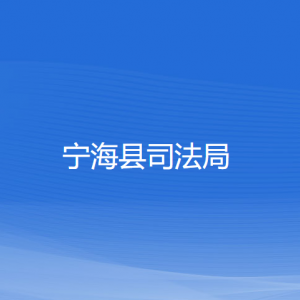 寧?？h司法局各部門對外聯(lián)系電話