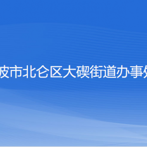 寧波市北侖區(qū)大碶街道辦事處各部門負責人和聯系電話