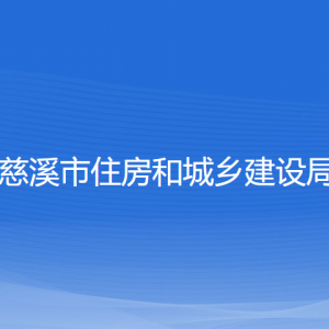 慈溪市住房和城鄉(xiāng)建設(shè)局各部門(mén)負(fù)責(zé)人和聯(lián)系電話