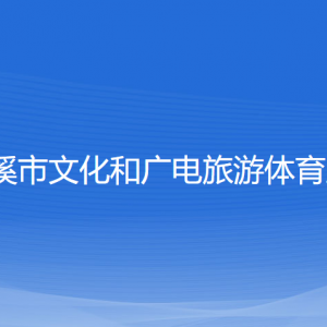 慈溪市文化和廣電旅游體育局各部門負(fù)責(zé)人和聯(lián)系電話