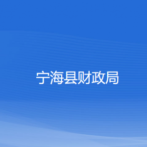 寧?？h財(cái)政局各部門(mén)對(duì)外聯(lián)系電話