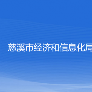 慈溪市經(jīng)濟(jì)和信息化局各部門負(fù)責(zé)人和聯(lián)系電話