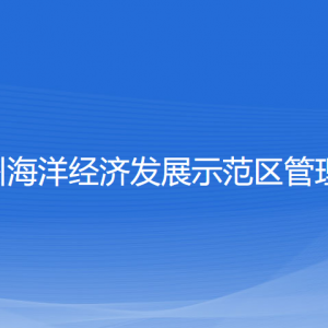 浙江溫州海洋經(jīng)濟(jì)發(fā)展示范區(qū)管委會(huì)各部門聯(lián)系電話