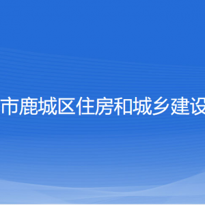 溫州市鹿城區(qū)住房和城鄉(xiāng)建設(shè)局各部門負責人和聯(lián)系電話