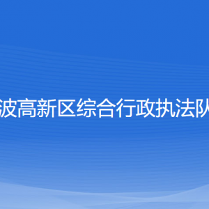 寧波高新區(qū)綜合行政執(zhí)法隊各部門負責(zé)人和聯(lián)系電話