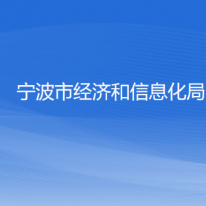 寧波市經(jīng)濟(jì)和信息化局各部門負(fù)責(zé)人和聯(lián)系電話