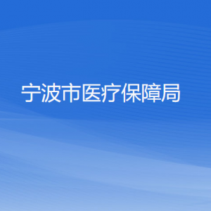 寧波市醫(yī)療保障局各部門負(fù)責(zé)人和聯(lián)系電話