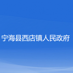 寧海縣西店鎮(zhèn)人民政府各部門對(duì)外聯(lián)系電話