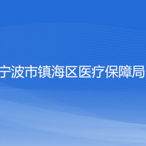 寧波市鎮(zhèn)海區(qū)醫(yī)療保障局各部門負(fù)責(zé)人和聯(lián)系電話