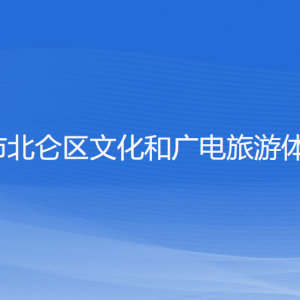 寧波市北侖區(qū)文化和廣電旅游體育局各部門負(fù)責(zé)人和聯(lián)系電話