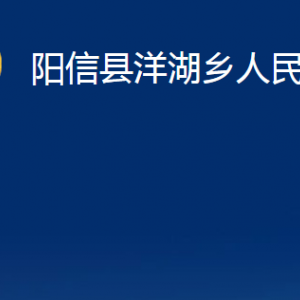 陽信縣洋湖鄉(xiāng)政府各部門對外聯(lián)系電話及辦公時間