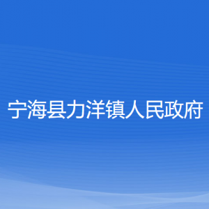 寧?？h力洋鎮(zhèn)人民政府各部門對外聯(lián)系電話