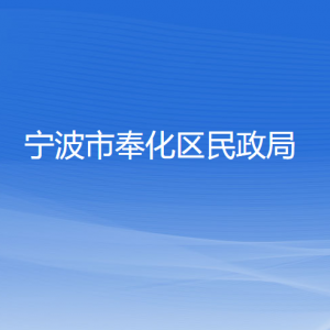 寧波市奉化區(qū)民政局各部門負(fù)責(zé)人和聯(lián)系電話