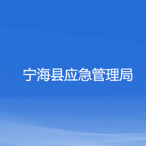 寧?？h應(yīng)急管理局各部門聯(lián)系電話