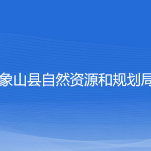 象山縣自然資源和規(guī)劃局各部門負責(zé)人和聯(lián)系電話