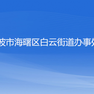 寧波市海曙區(qū)白云街道辦事處各部門負(fù)責(zé)人和聯(lián)系電話