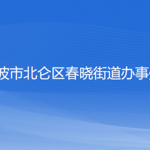 寧波市北侖區(qū)春曉街道辦事處各部門負(fù)責(zé)人和聯(lián)系電話