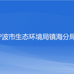 寧波市生態(tài)環(huán)境局鎮(zhèn)海分局各部門負責人和聯系電話