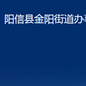 陽(yáng)信縣金陽(yáng)街道便民服務(wù)中心對(duì)外聯(lián)系電話及辦公時(shí)間