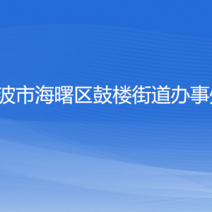 寧波市海曙區(qū)鼓樓街道辦事處各部門負責人和聯(lián)系電話