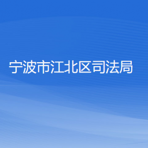 寧波市江北區(qū)司法局各部門(mén)負(fù)責(zé)人和聯(lián)系電話