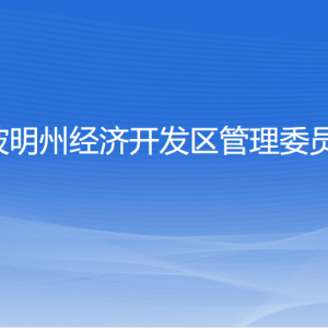 寧波明州經(jīng)濟開發(fā)區(qū)管理委員會各部門聯(lián)系電話