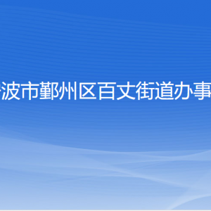 寧波市鄞州區(qū)百丈街道辦事處各部門負(fù)責(zé)人和聯(lián)系電話