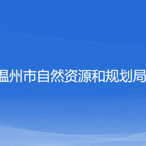 溫州市自然資源和規(guī)劃局各部門負責人和聯系電話