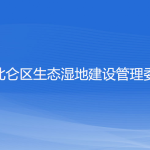 寧波北侖區(qū)生態(tài)濕地建設(shè)管理委員會(huì)各部門(mén)聯(lián)系電話(huà)