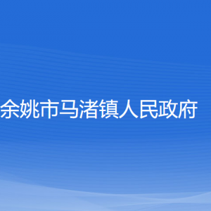 余姚市馬渚鎮(zhèn)政府各部門負責(zé)人及聯(lián)系電話