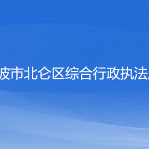 寧波市北侖區(qū)綜合行政執(zhí)法局各部門負責(zé)人和聯(lián)系電話