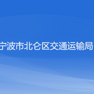 寧波市北侖區(qū)交通運輸局各部門負(fù)責(zé)人和聯(lián)系電話