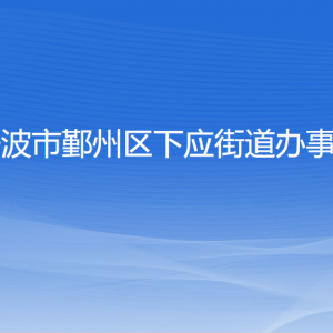 寧波市鄞州區(qū)下應(yīng)街道辦事處各部門負責人和聯(lián)系電話