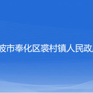 寧波市奉化區(qū)裘村鎮(zhèn)政府各部門負(fù)責(zé)人和聯(lián)系電話