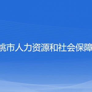 余姚市人力資源和社會保障局各部門負責人和聯(lián)系電話