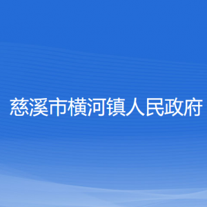 慈溪市橫河鎮(zhèn)人民政府各部門負責(zé)人和聯(lián)系電話