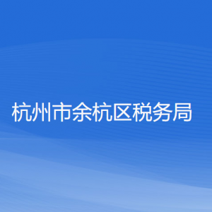 杭州市余杭區(qū)稅務局辦稅服務廳地址工作時間及聯(lián)系電話