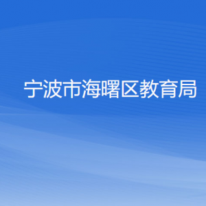 寧波市海曙區(qū)教育局各部門負(fù)責(zé)人和聯(lián)系電話