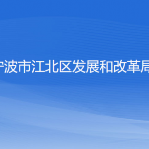 寧波市江北區(qū)發(fā)展和改革局各部門(mén)負(fù)責(zé)人和聯(lián)系電話