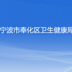 寧波市奉化區(qū)衛(wèi)生健康局各部門負責人和聯(lián)系電話