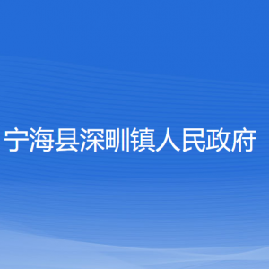 寧海縣深甽鎮(zhèn)人民政府各部門對外聯系電話